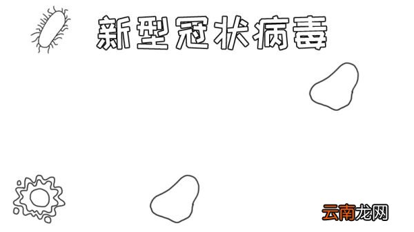新型冠状病手抄报