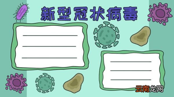 新型冠状病手抄报