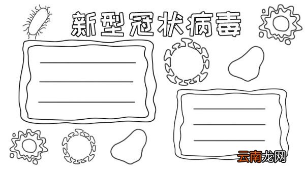 新型冠状病手抄报