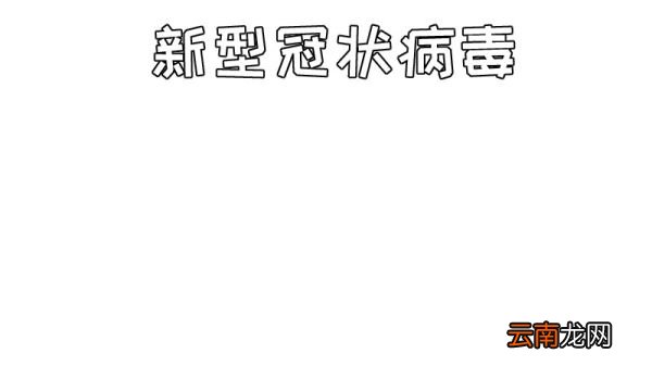 新型冠状病手抄报