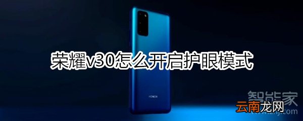 荣耀v30怎么开启护眼模式