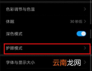 荣耀v30怎么开启护眼模式