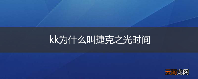 kk为什么叫捷克之光时间