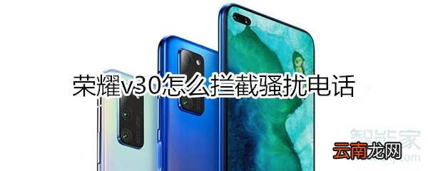 荣耀v30怎么拦截骚扰电话