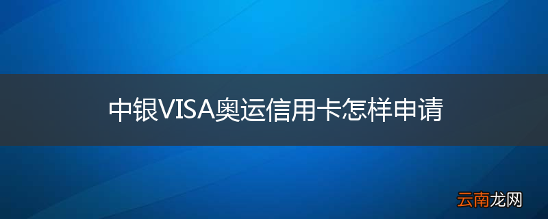 中银VISA奥运信用卡怎样申请