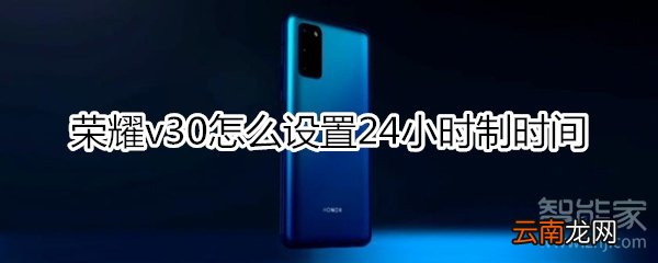 荣耀v30怎么设置24小时制