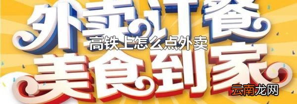 高铁上怎么点外卖
