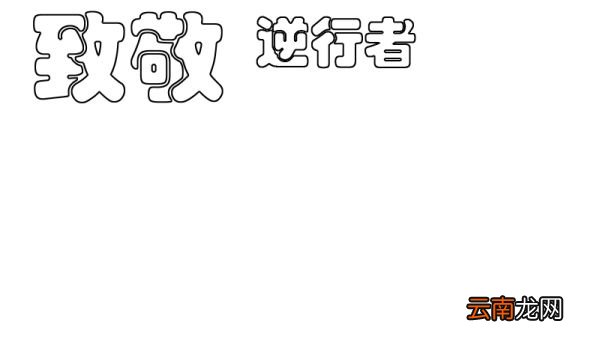 致敬逆行者手抄报怎么画