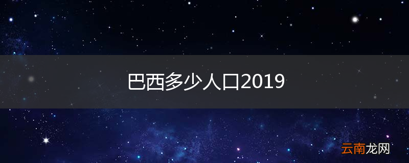 巴西多少人口2019