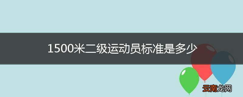 1500米二级运动员标准是多少