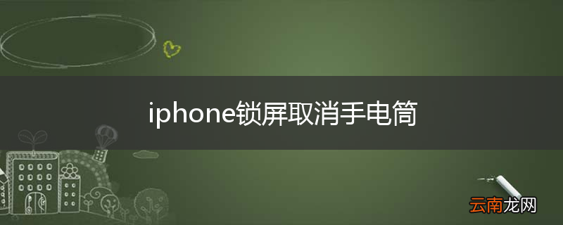 iphone锁屏取消手电筒