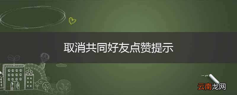 取消共同好友点赞提示