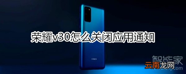荣耀v30怎么关闭应用通知