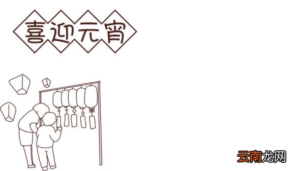 喜迎元宵节手抄报