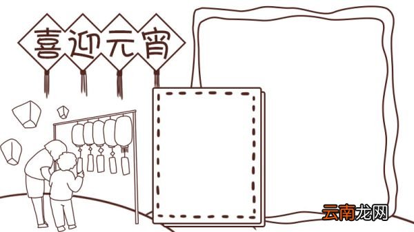 喜迎元宵节手抄报