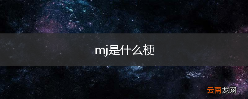 mj是什么梗