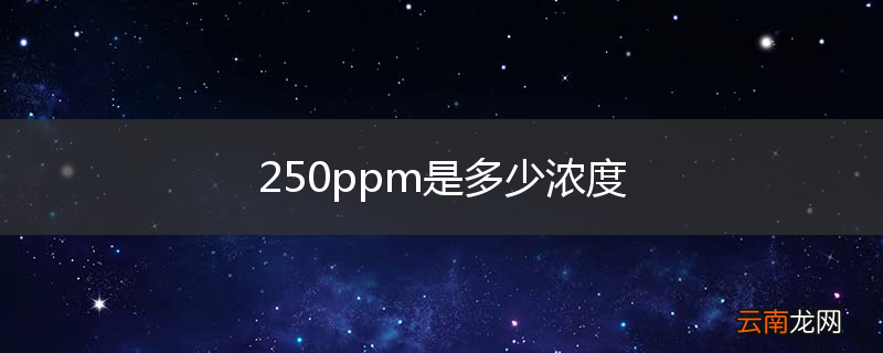 250ppm是多少浓度