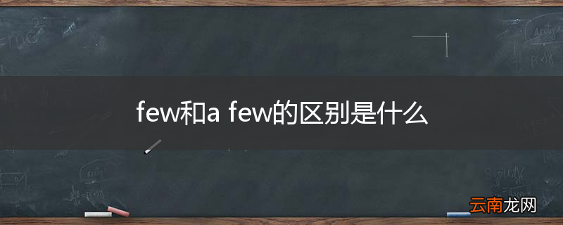few和a few的区别是什么