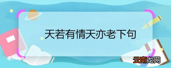 天若有情天亦老下句 天若有情天亦老下句是什么