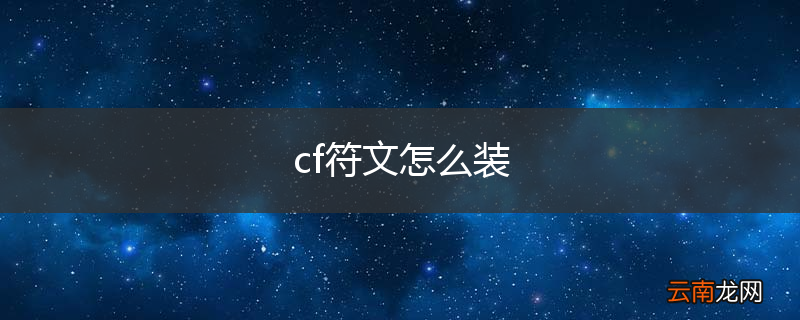 cf符文怎么装