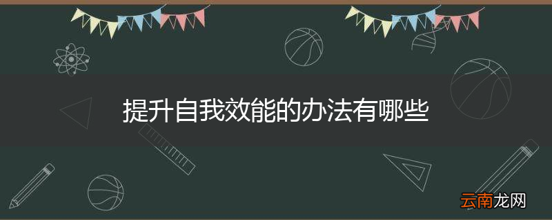 提升自我效能的办法有哪些