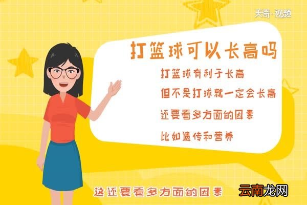 打篮球可以长高吗 打篮球真的能长高吗