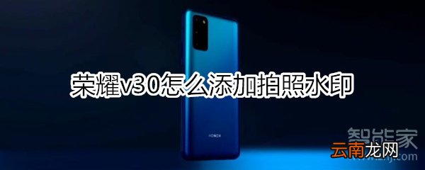 荣耀v30怎么添加拍照水印