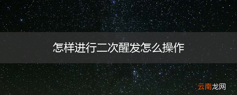 怎样进行二次醒发怎么操作