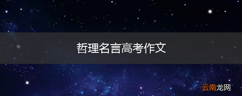 哲理名言高考作文