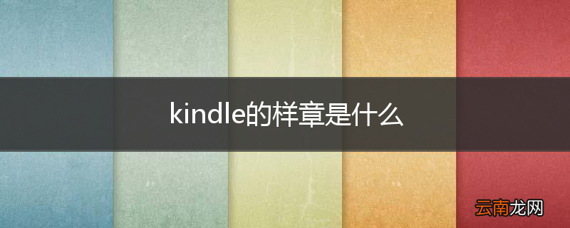 kindle的样章是什么