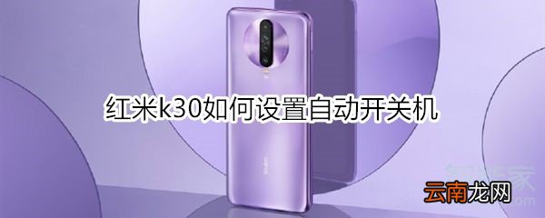 红米k30如何设置自动开关机