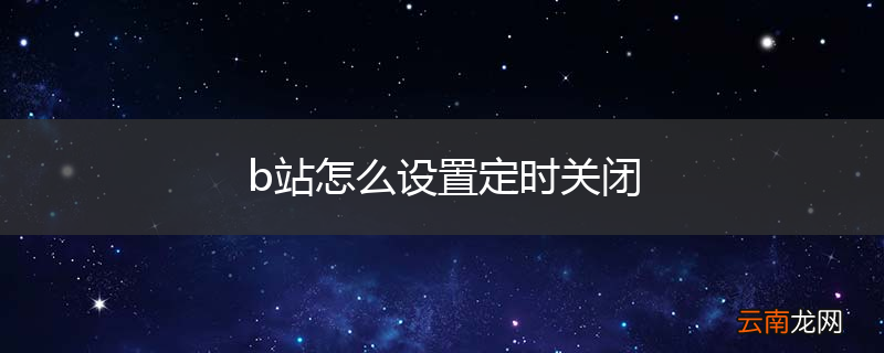 b站怎么设置定时关闭