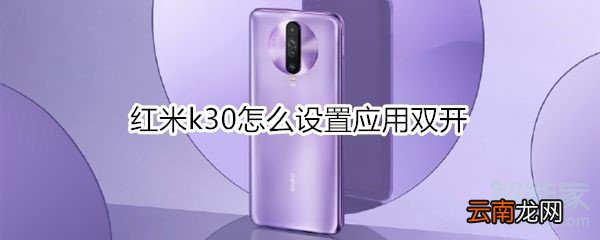 红米k30怎么设置应用双开