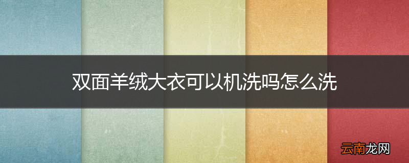 双面羊绒大衣可以机洗吗怎么洗