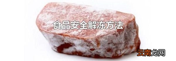 食品安全解冻方法