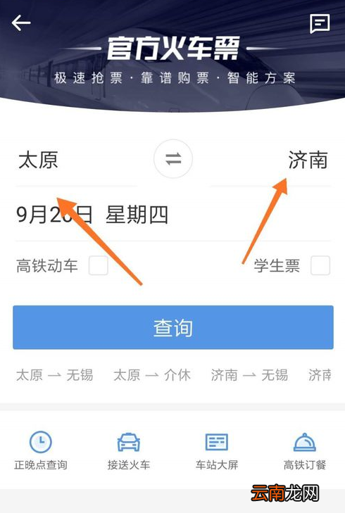 智行火车票中抢票具体操作步骤