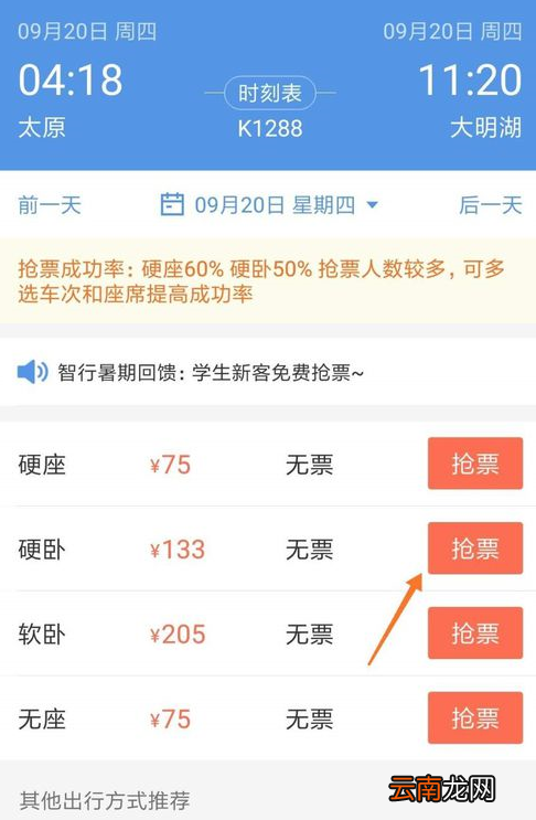 智行火车票中抢票具体操作步骤