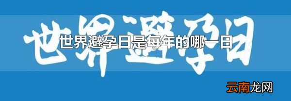世界避孕日是每年的哪一日