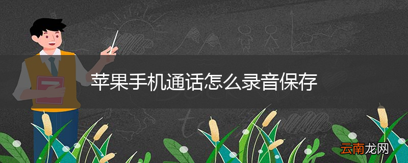 苹果手机通话怎么录音保存