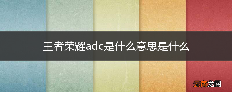 王者荣耀adc是什么意思是什么