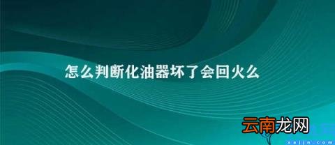 如何判断化油器故障 怎么判断化油器坏了会回火么