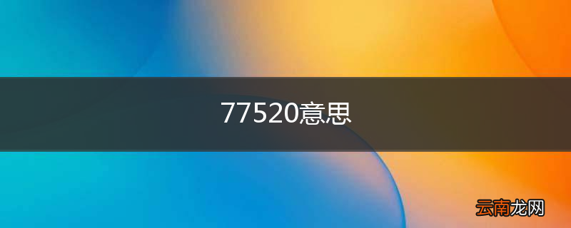 77520意思