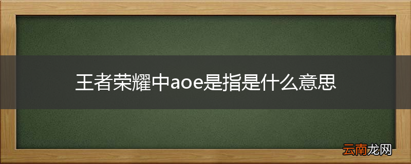 王者荣耀中aoe是指是什么意思