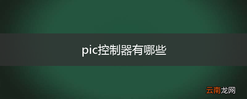 pic控制器有哪些