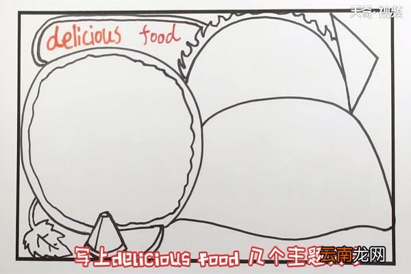 食物英语手抄报