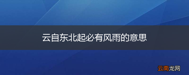 云自东北起必有风雨的意思