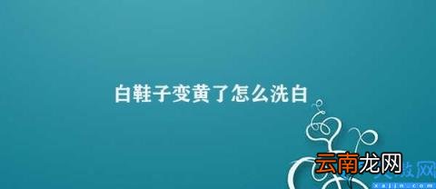 如何洗白变黄的白鞋子 白鞋子变黄了怎么洗白