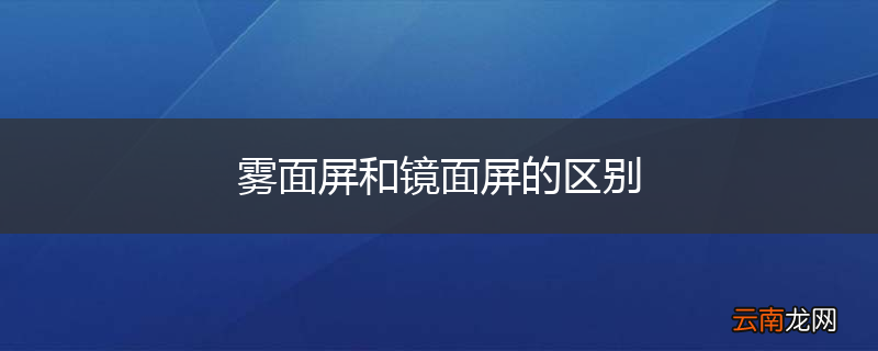 雾面屏和镜面屏的区别