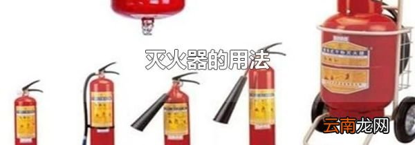 灭火器的用法
