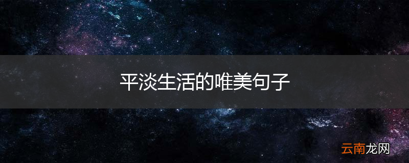 平淡生活的唯美句子